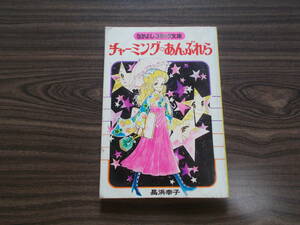 【なかよしコミック文庫/チャーミング あんぶれら】長浜幸子/なかよし昭和５３年２月号付録/講談社