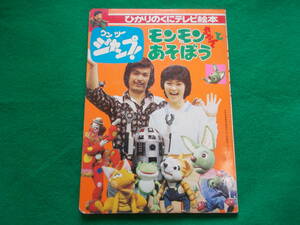 【ひかりのくにテレビえほん　ワンツージャンプ　モンモンちゃんとあそぼう】TBS/１９７９年/ヒマラヤゆきおくん/マイク真木/石丸由理　