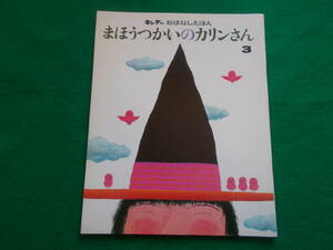 【キンダーおはなしえほん/まほうつかいのカリンさん】杉浦範茂：絵/竹下文子：文//工作付録付/昭和５５年３月/電車/フレーベル館　