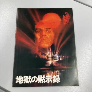 地獄の黙示録 　映画パンフレット ／コッポラ監督　マーロン・ブランド