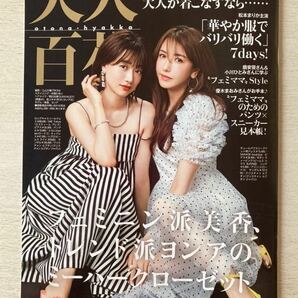 即決★送料込★美人百花 別冊付録【大人百花 フェミニン派美香、トレンド派ヨンアのミーハークローゼット】2021年6月号 付録のみ匿名配送