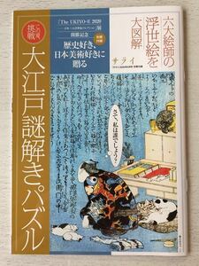 即決★送料込★サライ9月号付録【大江戸謎解きパズル★六大絵師の浮世絵を大図解★鈴木春信 北斎 広重 国芳 写楽 歌麿】付録のみ匿名配送