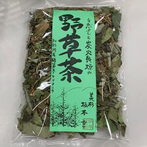 【国産】無農薬 野草茶 炭火乾燥 天日干し