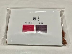 【草木染めキット】茜 家でできる初めての草木染め ハンドメイド ナチュラル