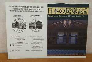 リーフレット 日本の民家シリーズ第2集 馬場家住宅 中家住宅 平成10年2月23日 1枚 80円切手つき*