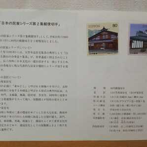 リーフレット 日本の民家シリーズ第2集 馬場家住宅 中家住宅 平成10年2月23日 1枚 80円切手つき*の画像2