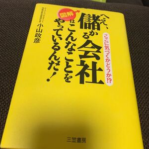 図解へえ、儲かる会社はこんなことをやっているんだ!