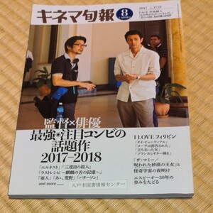 キネマ旬報2017 ８月上旬特別号