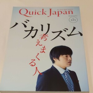 Quick Japan　Vol　121　バカリズム