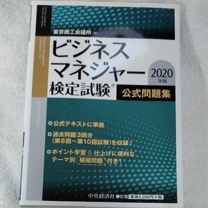 ビジネスマネージャー検定試験 公式問題集 2020年版
