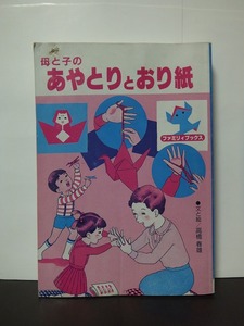 母と子の　あやとりとおり紙 高橋春雄 /中古本!!