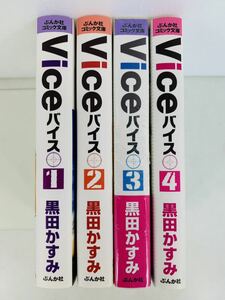 漫画コミック文庫【Viceバイス 1-4巻・全巻完結セット】黒田かすみ★ぶんか社コミック文庫☆ぶんか社