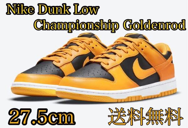 【新品未使用】Nike Dunk Low Championship Goldenrod チャンピオンシップ ゴールデンロッド