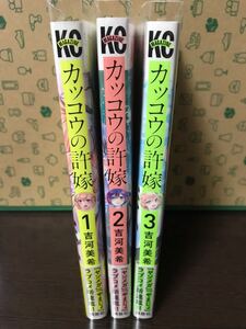 カッコウの許嫁 1〜3巻セット 初版