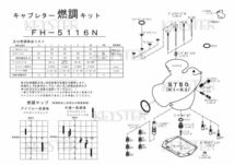 ■ FH-5116N　 ダックス　ST50 K1-K3 DAX50　キャブレター リペアキット　キースター　燃調キット　５_画像3