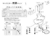 ■ FH-1166N　 XR100　キャブレター リペアキット　キースター　燃調キット　３_画像3