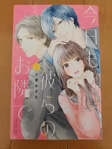 『今日も彼らのお隣で』1巻☆小麦 なぎさ☆講談社コミックス別冊フレンド☆スマートレター180円発送