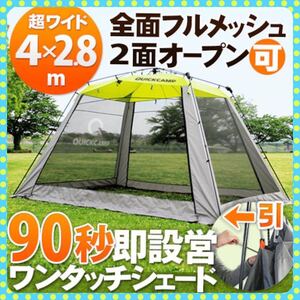 【希少・90秒設営】ワイドスクリーンタープ 4m×2.8m QUICKCAMP