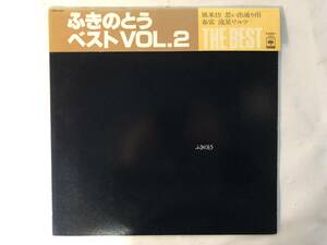 11104S 帯付12inch LP★ふきのとう ベスト VOL.2/THE BEST★26AH 870