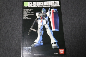 HGUC　1/144 　寒冷地仕様ジム　説明書