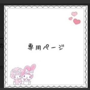 専用ページ 12月15日
