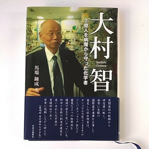 馬場錬成著「大村智 2億人を病魔から守った化学者」中古超美品