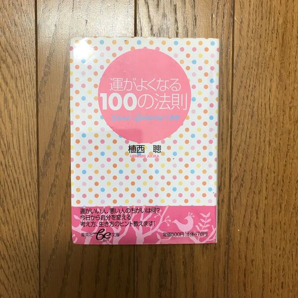 運がよくなる100の法則 集英社be文庫/植西聰 (著者)