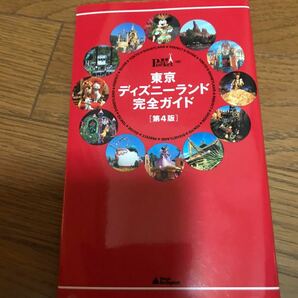 東京　ディズニーランド　完全ガイド　マップ　旅行　本　地図　夢の国