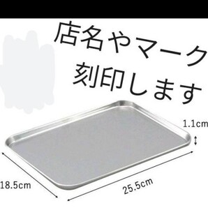 オリジナルステンレストレー 刻印します