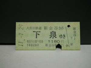 （大井川鉄道）新金谷から下泉ゆき・B券