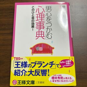 「男心をつかむ」 心理事典/櫻井秀勲