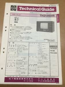 昭和59年製　ナショナルパナカラー　TH21-H5VR テクニカルガイド　新品未使用品