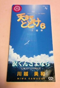 8cmCD 天までとどけ6 川越美和 「涙くんさよなら/カナリヤが死んだ/涙くんさよなら(カラオケ)/同(カラオケ ハーモニーつき)」 レンタル落ち