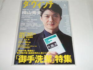 新品★ダ・ヴィンチ 2016年6月号　野村萬斎　横山秀夫