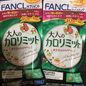 ファンケル 大人カロリミット2点