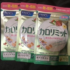 ファンケル カロリミット30回分3袋セット