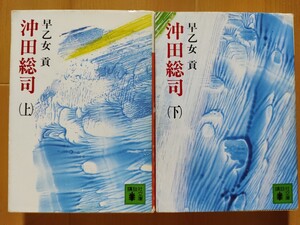 新選組 沖田総司 上下巻 2冊セット