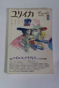 ★★ 「ユリイカ 詩と批評 : 特集 マイルス・デイヴィス」 