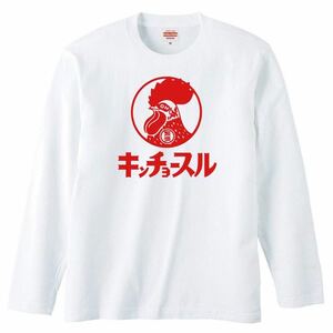 【送料無料】【新品】キンチョースル 長袖 ロング Tシャツ ロンT パロディ おもしろ プレゼント メンズ 白 Sサイズ