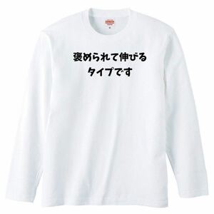 【送料無料】【新品】褒められて伸びるタイプです 長袖 ロング Tシャツ ロンT パロディ おもしろ プレゼント メンズ 白 2XLサイズ