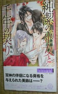 激レア/ 小冊子+帯付「純潔の巫女と千年の契り」橋本悠良/周防佑未