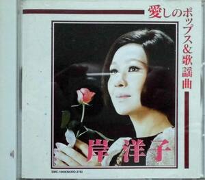 岸洋子♪CD【同梱可】品質保証♪愛しのポップス＆歌謡曲