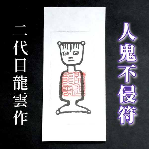 護符★和紙★霊符★お守り★開運 人鬼不侵符 ★2240★