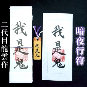 護符★札★霊符★お守り★開運 暗夜行符セット ★2303★