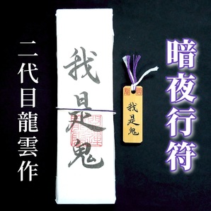 護符★札★霊符★お守り★開運 暗夜行符ペアセット ★2302★