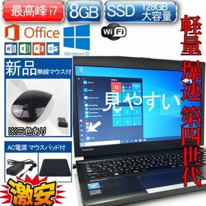 最高峰 i7 4800mq 第4世代 軽量PC Windows 10 Office 2016 東芝 中古PC SSD 240GB 8GB WIFI ワード 2016 2019互換性あり 新品マウス付き