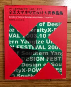 サザンヤンツェ大学デザイン学部X-POWERDESIGN FESTIVAL2003全国大学生ビジュアルデザインコンペティション