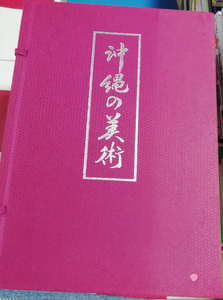 ●送料無料●　沖縄の美術　 沖縄教育出版　大型本【沖縄・琉球】