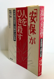 △送料無料△　安保が人をひき殺す　日米地位協定・沖縄からの告発 　 森口豁【沖縄・琉球】