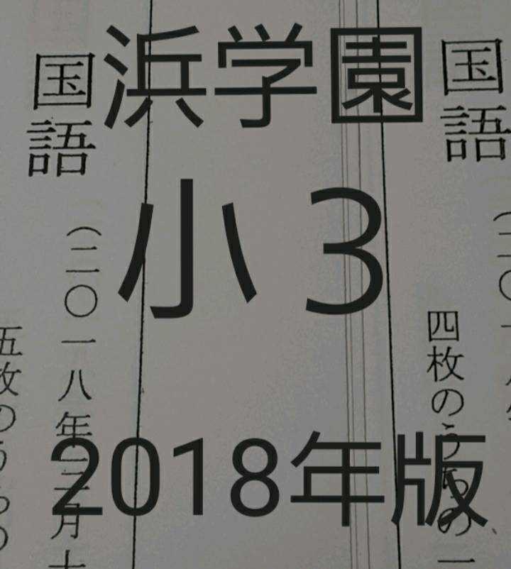 2023年最新】Yahoo!オークション -浜学園 テキスト 小3の中古品・新品